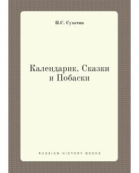 Календарик. Сказки и Побаски