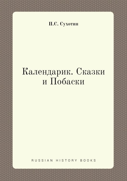 Календарик. Сказки и Побаски