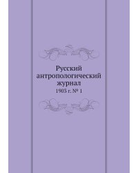 Русский антропологический журнал