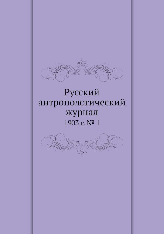 Русский антропологический журнал