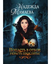 Попасть в отбор, украсть проклятье