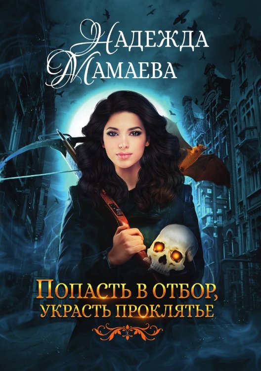Обложка книги «Попасть в отбор, украсть проклятье» — Мамаева Надежда Николаевна, ISBN 9785521917754