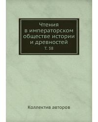 Чтения в императорском обществе истории и древностей