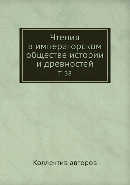 Чтения в императорском обществе истории и древностей