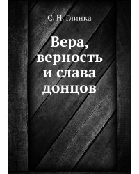 Вера, верность и слава донцов