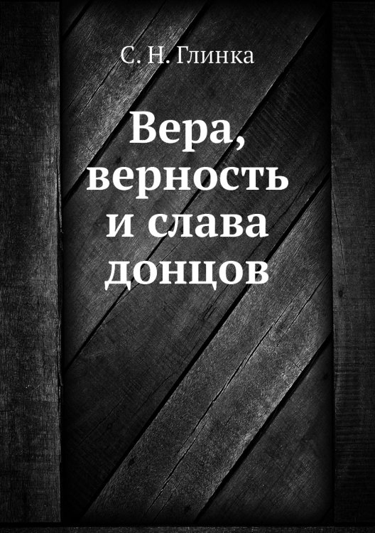 Вера, верность и слава донцов