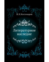 Литературное наследие