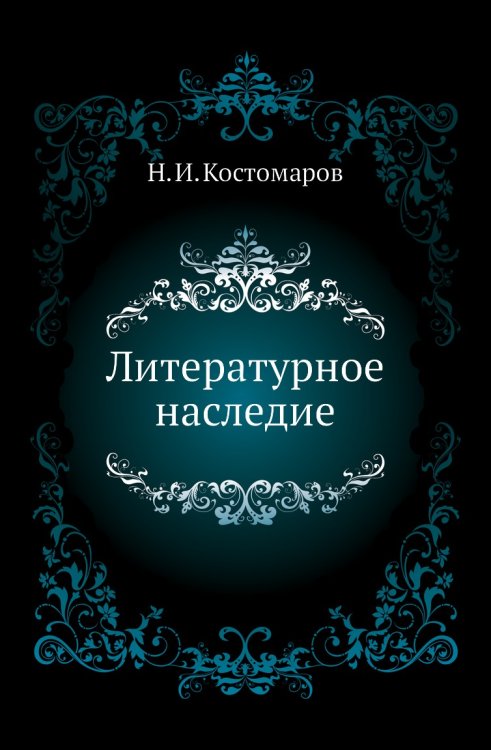 Литературное наследие