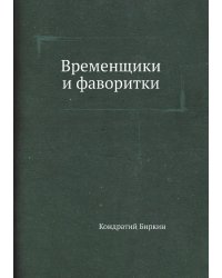 Временщики и фаворитки