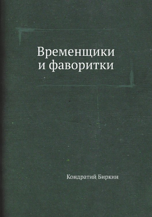 Временщики и фаворитки