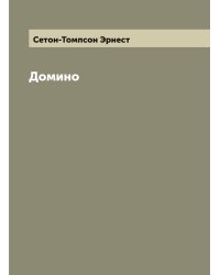 Домино