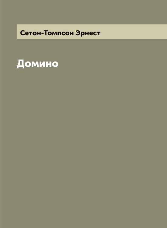 Обложка книги «Домино» — Сетон-Томпсон Эрнест, ISBN 9785519733946