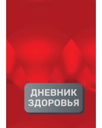 Дневник здоровья (универасльный)