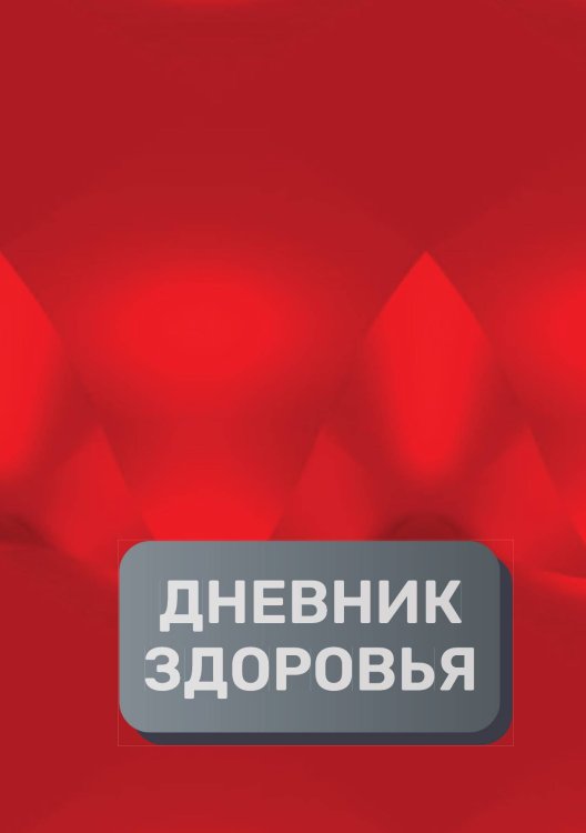 Обложка книги «Дневник здоровья (универасльный)» — автора нет, ISBN 9785521894123