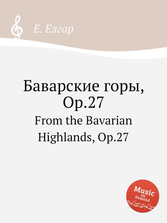 Обложка книги «Баварские горы, Op.27» — Е. Елгар, ISBN 9785884596054