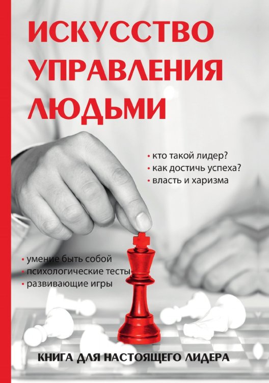 Обложка книги «Искусство управления людьми» — О. Соломонов, ISBN 9785521762552