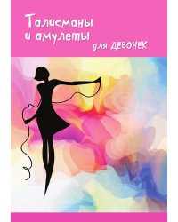 Талисманы и амулеты для девочек