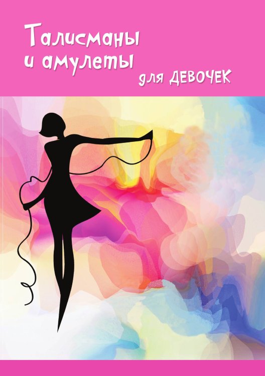 Обложка книги «Талисманы и амулеты для девочек» — О. Вакса, ISBN 9785521750924