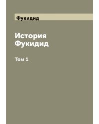 История Фукидид