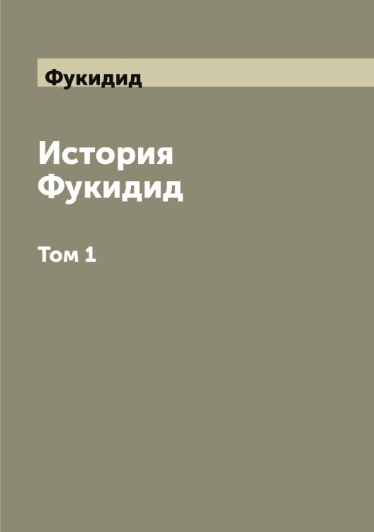 Обложка книги «История» — Фукидид, ISBN 9785521287659