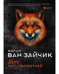 Дело лис-оборотней