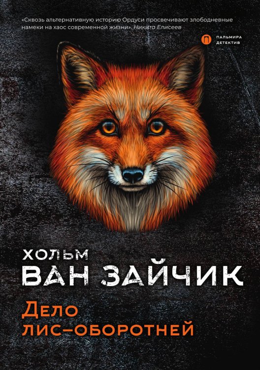Обложка книги «Дело лис-оборотней» — Хольм ван Зайчик, ISBN 9785517005472