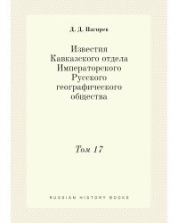 Известия Кавказского отдела Императорского Русского географического общества