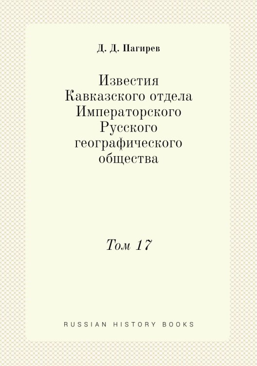 Известия Кавказского отдела Императорского Русского географического общества