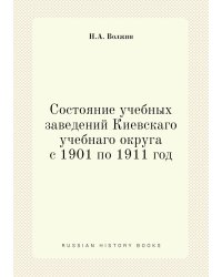 Состояние учебных заведений Киевскаго учебнаго округа с 1901 по 1911 год