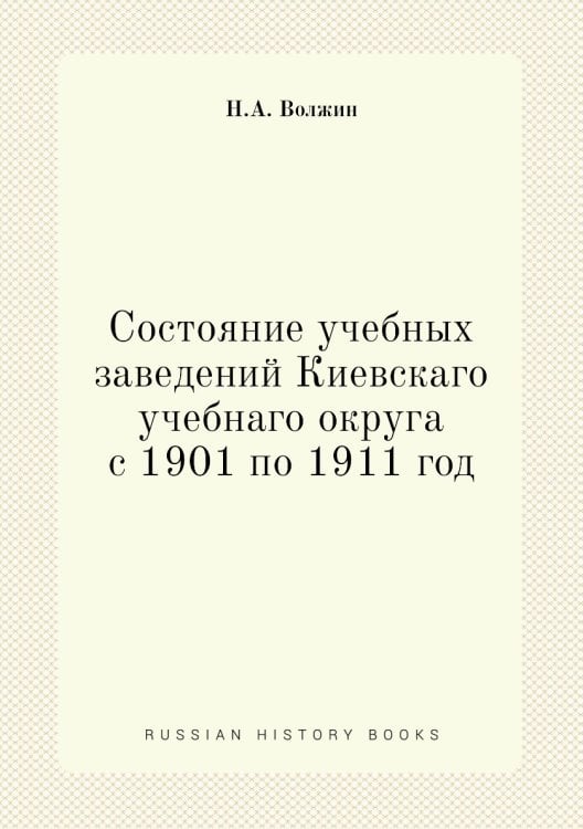 Состояние учебных заведений Киевскаго учебнаго округа с 1901 по 1911 год