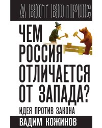 Чем Россия отличается от Запада. Идея против закона