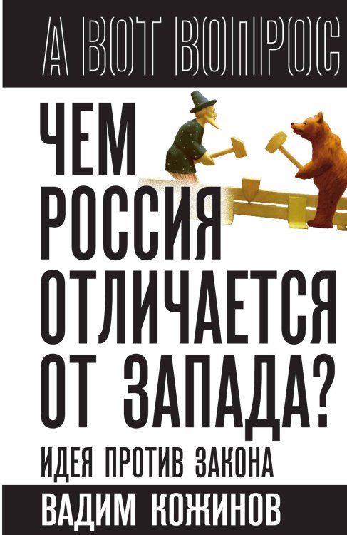 Обложка книги «Чем Россия отличается от Запада. Идея против закона» — Кожинов В.В., ISBN 9785002228225