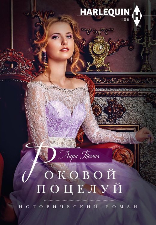 Обложка книги «Роковой поцелуй» — Лара Темпл, ISBN 9785521877003