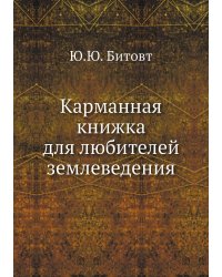 Карманная книжка для любителей землеведения