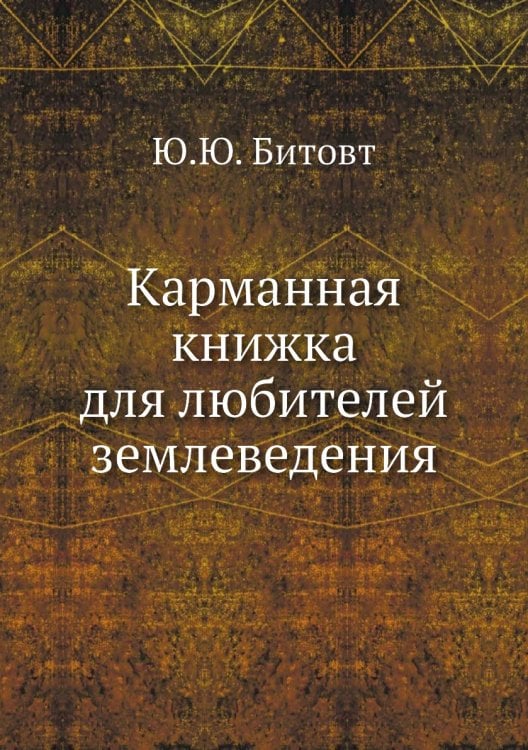Карманная книжка для любителей землеведения