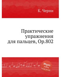 Практические упражнения для пальцев, Op.802