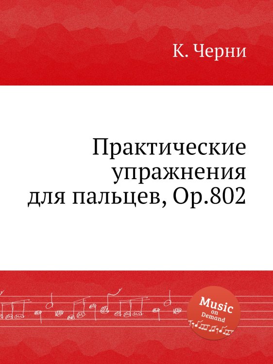 Обложка книги «Практические упражнения для пальцев, Op.802» — К. Черни, ISBN 9785884574571