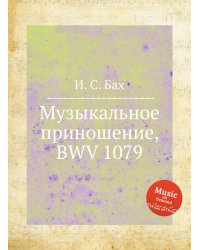 Музыкальное приношение, BWV 1079