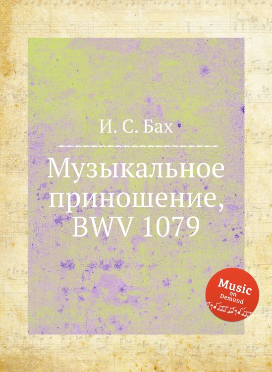 Обложка книги «Музыкальное приношение, BWV 1079» — И. С. Бах, ISBN 9785517740588