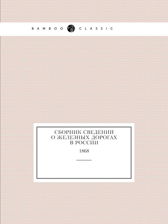 Сборник сведений о железных дорогах в России