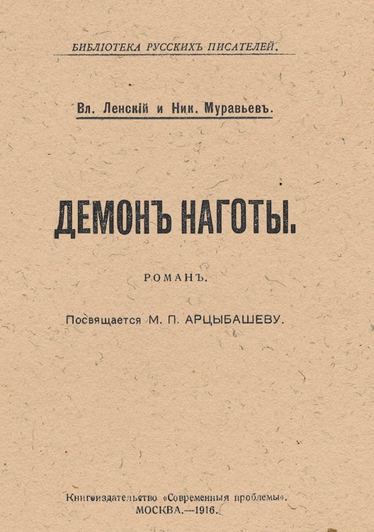 Обложка книги «Демон наготы» — Абрамович Николай Яковлевич, ISBN 9785521953431