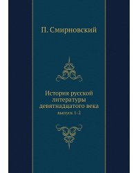 История русской литературы девятнадцатого века