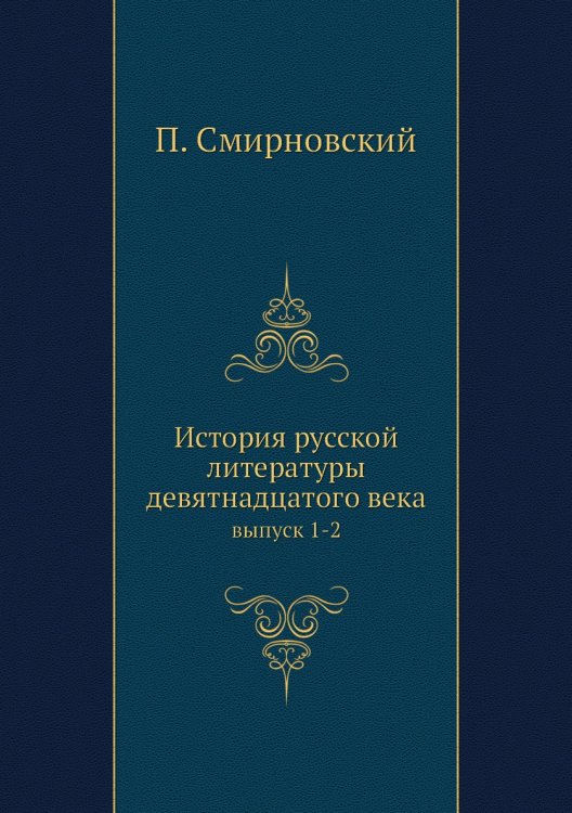 История русской литературы девятнадцатого века История русской литературы девятнадцатого века