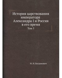 История царствования императора Александра I и Россия в его время