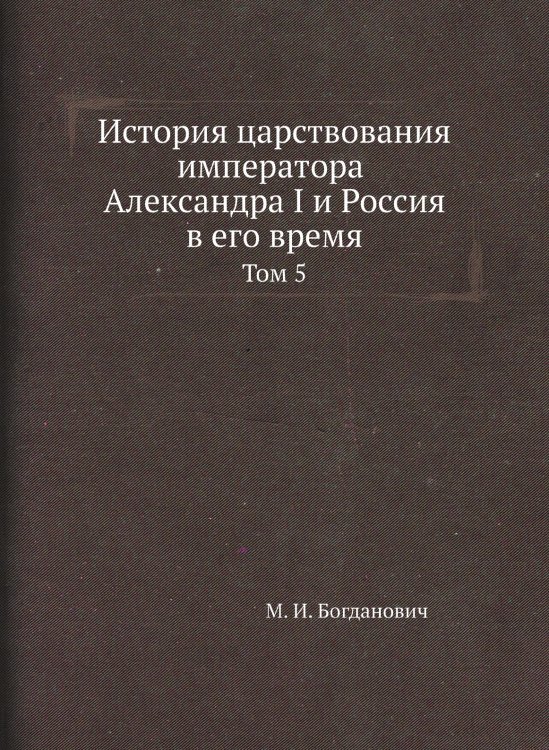 История царствования императора Александра I и Россия в его время