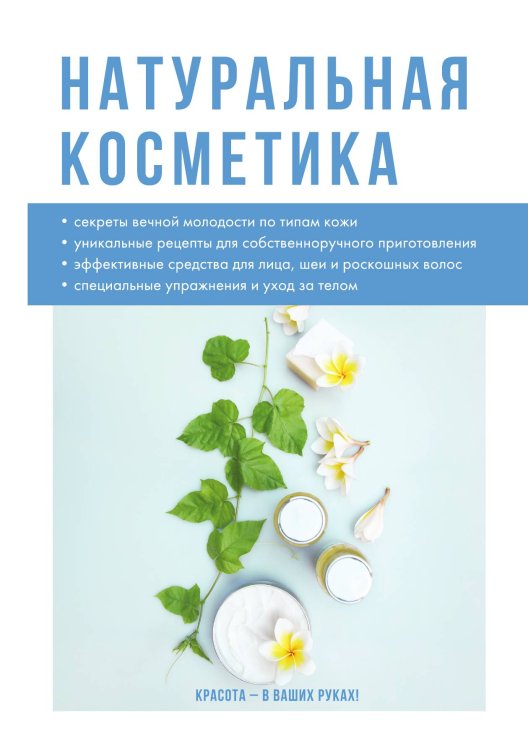 Обложка книги «Натуральная косметика» — И.В. Ольшанская, ISBN 9785521758609