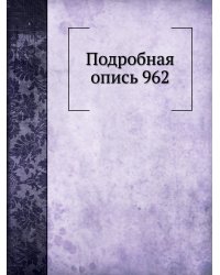 Подробная опись 962