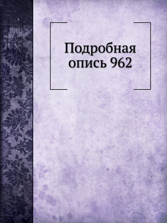 Подробная опись 962 Подробная опись 962