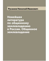 Новейшая литература по общинному землевладению в России. Общинное землевладение