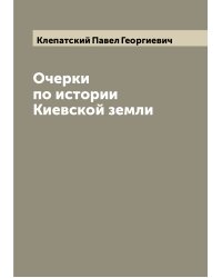 Очерки по истории Киевской земли